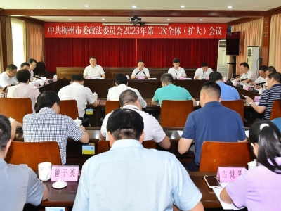 市委政法委员会2023年第二次全体（扩大）会议召开：以政法工作高质量发展服务中心大局