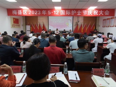 梅县区举行2023年5·12国际护士节庆祝大会