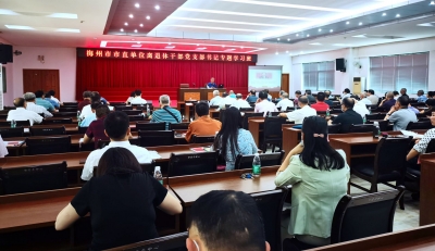 梅州举办市直单位离退休干部党支部书记专题学习班：学习新思想 弘扬正能量