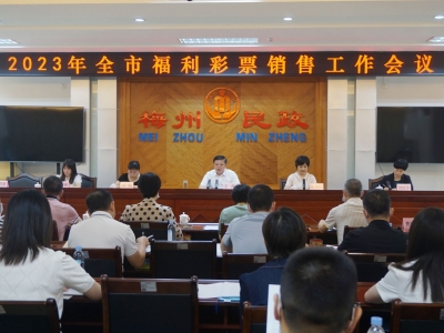 2023年全市福利彩票销售工作会议召开：推动福彩事业高质量发展