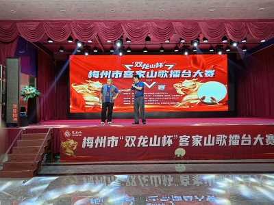 山歌一响，热闹满堂！“双龙山杯”梅州市客家山歌擂台赛鸣锣开赛