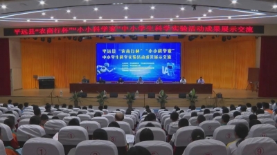 平远举办中小学生科学实验活动成果展示交流活动