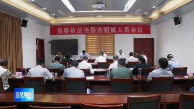 五华县委依法治县办组成人员会议召开