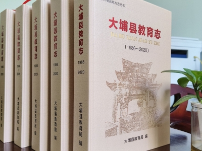 《大埔县教育志（1986—2020）》出版