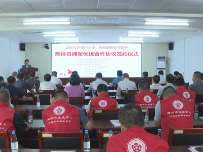 蕉岭县退役军人事务局与6家企业签署合作协议：推动双拥工作再上新台阶