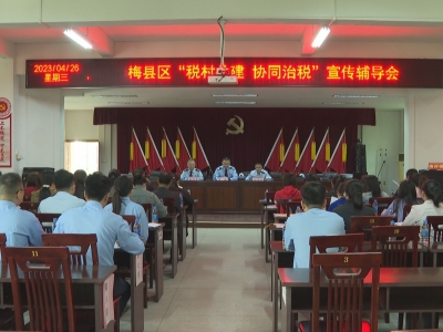 打通税费服务最后一公里！梅县区税务局开展税村共建试点工作 