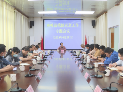 蕉岭县组织收看收听全市校园安全工作专题会议：强化工作合力，筑牢安全防线