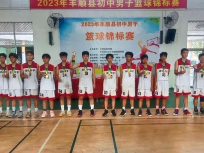 2023年丰顺县初中男子篮球锦标赛圆满结束 汤坑中学代表队获得冠军