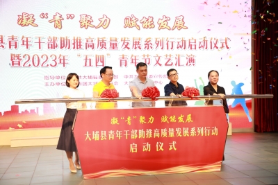 让青年干部助推高质量发展！大埔县举行这一活动