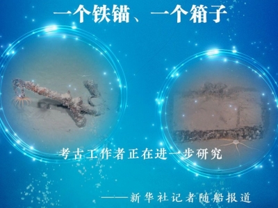 新华社权威快报 | 南海西北陆坡一号沉船遗址发现铁锚与“盲盒”
