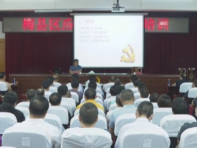 2023年梅县区应急管理专题培训班开班