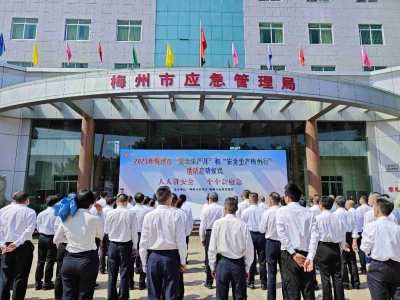 人人讲安全，个个会应急！梅州市“安全生产月”和“安全生产梅州行”活动启动