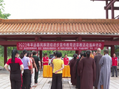 平远县开展2023年民族团结进步宣传教育活动