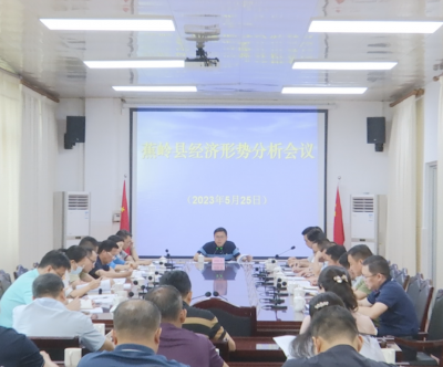 蕉岭县经济形势分析会召开，找准问题、重点突破，确保实现全年目标任务