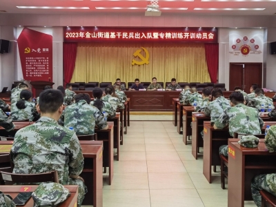 梅江区金山街道召开2023年基干民兵出入队暨专精训练开训动员会