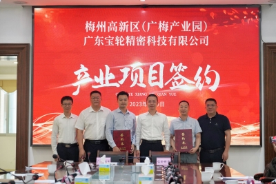 计划总投资4.7亿元！宝轮精密、卓煜科技产业项目签约落户梅州高新区