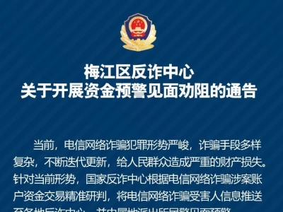 请留意！梅江区反诈中心将上门开展防诈骗预警劝阻
