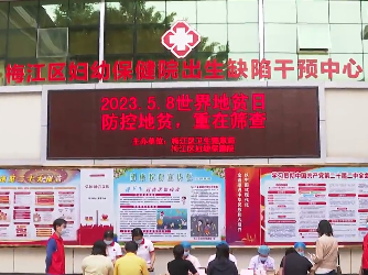 梅江区开展“世界地贫日”主题宣传活动