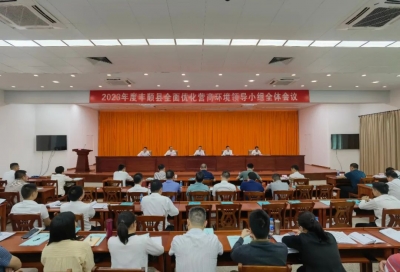 丰顺县全面优化营商环境领导小组全体会议召开