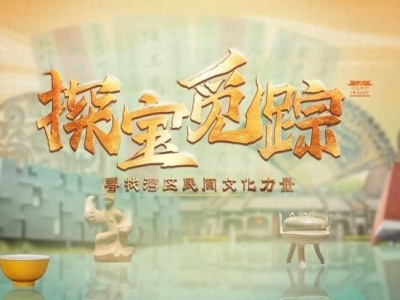 探宝觅踪！八位文化探寻官带你打开湾区民间文化的文澜道脉