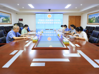 强监督，提质效！平远县人民检察院深入开展看守所巡回检察