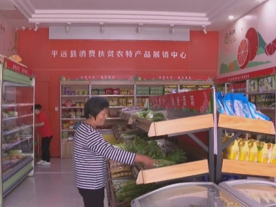 农产品插上“云翅膀”飞出深山！平远电商助农增收解民忧 