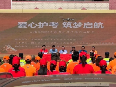 护航高考，大埔在行动！