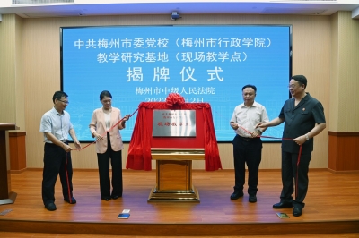 这个梅州市委党校教学研究基地（现场教学点），揭牌！