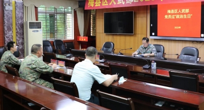 梅县区人武部开展庆“七一”系列主题党日活动