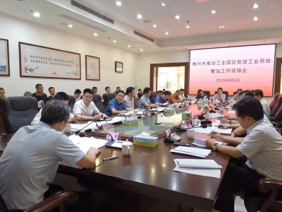 梅州召开推动工业园区低效工业用地整治工作现场会：坚持问题导向加快工作推进