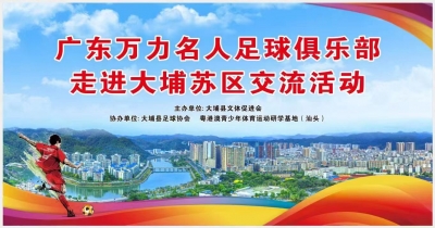 广东万力名人足球俱乐部将在下周走进梅州大埔开展交流活动