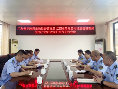 平远与江西寻乌两县签订跨区域知识产权行政保护协作协议