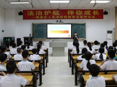 法治护航，伴你成长！梅县区法院开展普法宣传进校园活动