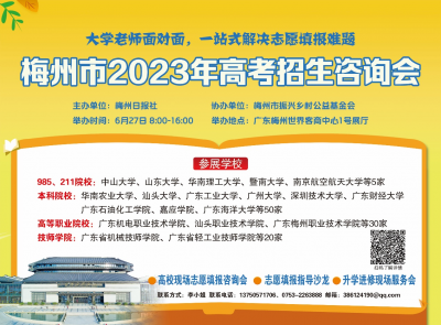 考得好还需报得好！梅州市2023年高考招生咨询会27日举行