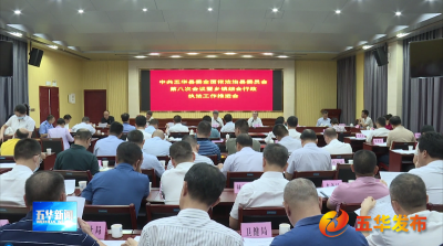 五华县委全面依法治县委员会第八次会议暨乡镇综合行政执法工作推进会召开