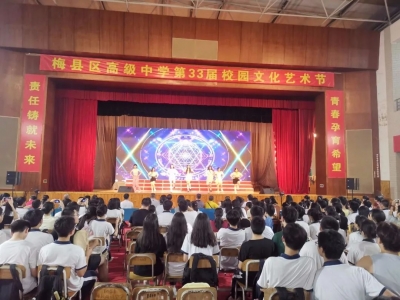 梅县区高级中学举办第33届校园文化艺术节活动