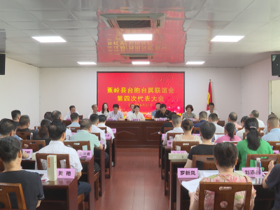 蕉岭县台胞台属联谊会第四次代表大会召开：发挥桥梁纽带作用，建设台胞台属满意的“温暖之家”