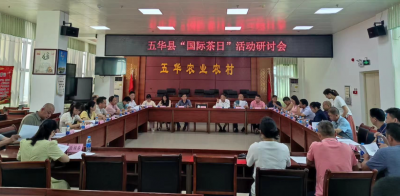 五华县农业农村局举行“国际茶日”活动研讨会 