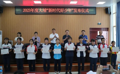 大埔县举行2023年度大埔“新时代好少年”发布仪式