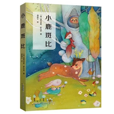 小记荐书丨《小鹿斑比》