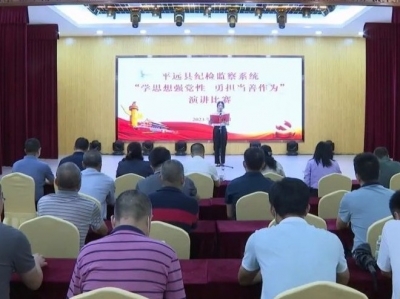 平远县纪检监察系统举行演讲比赛