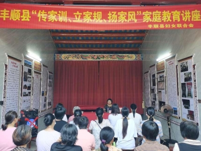 丰顺县信心德育宣讲队走进汤西镇开展家庭教育讲座