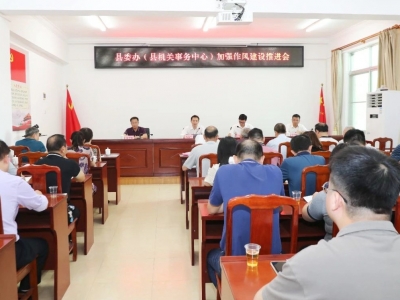 丰顺县委办召开加强作风建设推进会 