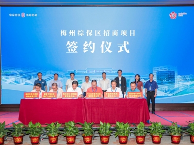 梅州综保区再签约5个项目，进出口总额约30亿元！