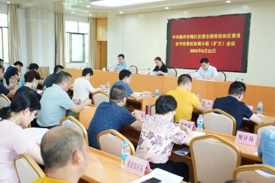 梅江区召开区委全面依法治区委员会守法普法协调小组扩大会议