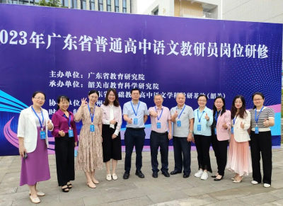 研思相济，为发展赋能！教研基地成员参加2023年广东省普通高中语文教研员岗位研修活动