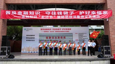 金融知识盛宴”点燃夏日激情！梅州开展金融知识“赴圩节”暨防范非法集资文艺演出