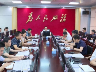 周小勇主持召开平远县地质灾害防治工作领导小组会议