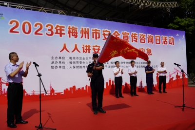 讲安全 会应急！梅州市举行2023年安全宣传咨询日活动