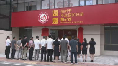 全“新”体验！平远县婚姻登记处新址正式揭牌运营